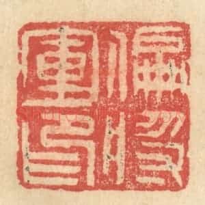 明 程远摹选 印谱《偏将军印》篆刻印章作品图片欣赏