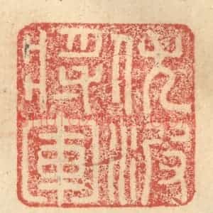 明 程远摹选 印谱《伏波将军》篆刻印章作品图片欣赏