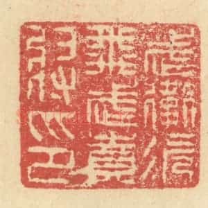明 程远摹选 印谱《武卫次飞武贲将印》篆刻印章作品图片欣赏