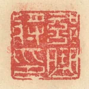 明 程远摹选 印谱《部曲将印》篆刻印章作品图片欣赏