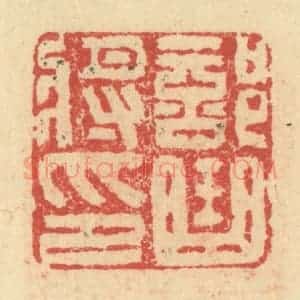 明 程远摹选 印谱《部曲将印》篆刻印章作品图片欣赏