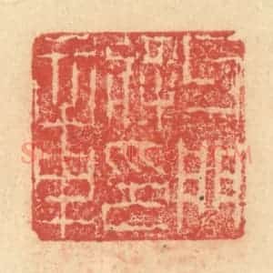 明 程远摹选 印谱《牙门将印章》篆刻印章作品图片欣赏