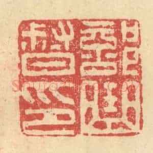 明 程远摹选 印谱《部曲督印》篆刻印章作品图片欣赏