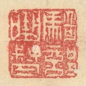 明 程远摹选 印谱《骑部曲督》篆刻印章作品图片欣赏