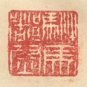 明 程远摹选 印谱《驸马都尉》篆刻印章作品图片欣赏