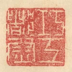 明 程远摹选 印谱《巧工都尉》篆刻印章作品图片欣赏