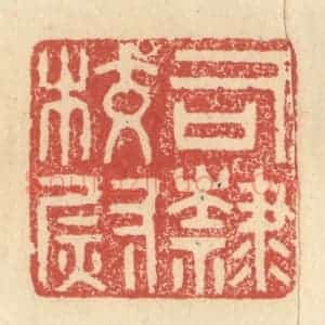 明 程远摹选 印谱《司隶校尉》篆刻印章作品图片欣赏