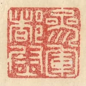 明 程远摹选 印谱《参军都尉》篆刻印章作品图片欣赏