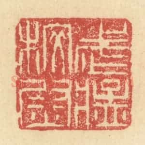 明 程远摹选 印谱《武猛校尉》篆刻印章作品图片欣赏