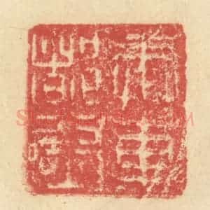 明 程远摹选 印谱《奉车都尉》篆刻印章作品图片欣赏