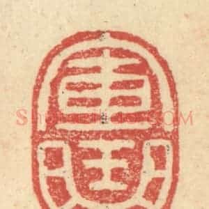 明 程远摹选 印谱《军曲》篆刻印章作品图片欣赏