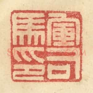 明 程远摹选 印谱《军司马印》篆刻印章作品图片欣赏