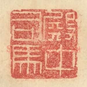 明 程远摹选 印谱《殿中司马》篆刻印章作品图片欣赏