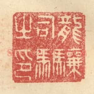 明 程远摹选 印谱《龙骧司马之印》篆刻印章作品图片欣赏