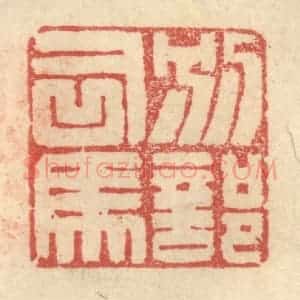 明 程远摹选 印谱《别部司马》篆刻印章作品图片欣赏