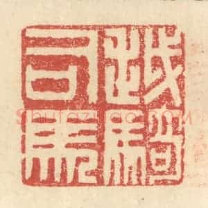 明 程远摹选 印谱《越骑司马》篆刻印章作品图片欣赏