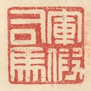 明 程远摹选 印谱《军假司马》篆刻印章作品图片欣赏