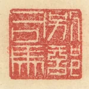 明 程远摹选 印谱《别部司马》篆刻印章作品图片欣赏