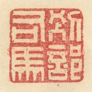 明 程远摹选 印谱《别部司马》篆刻印章作品图片欣赏