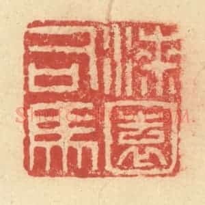 明 程远摹选 印谱《漆园司马》篆刻印章作品图片欣赏