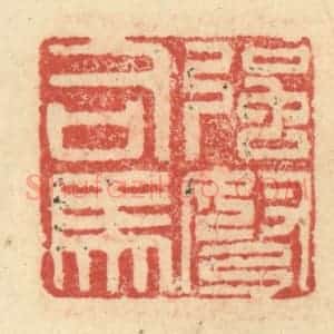明 程远摹选 印谱《强弩司马》篆刻印章作品图片欣赏