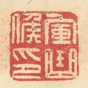 明 程远摹选 印谱《军曲侯印》篆刻印章作品图片欣赏
