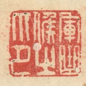 明 程远摹选 印谱《军曲侯之印》篆刻印章作品图片欣赏