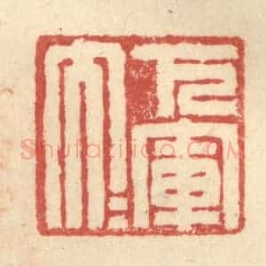 明 程远摹选 印谱《下军大夫》篆刻印章作品图片欣赏