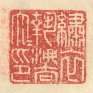 明 程远摹选 印谱《绣衣执法大夫印》篆刻印章作品图片欣赏