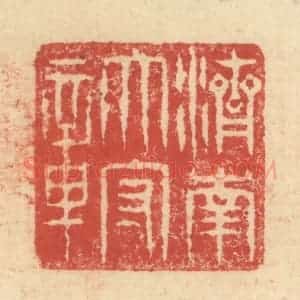 明 程远摹选 印谱《济南太守章》篆刻印章作品图片欣赏