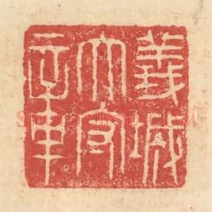 明 程远摹选 印谱《义城太守章》篆刻印章作品图片欣赏