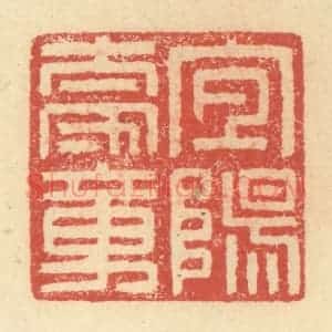 明 程远摹选 印谱《宜阳太守章》篆刻印章作品图片欣赏
