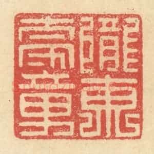 明 程远摹选 印谱《陇东太守章》篆刻印章作品图片欣赏