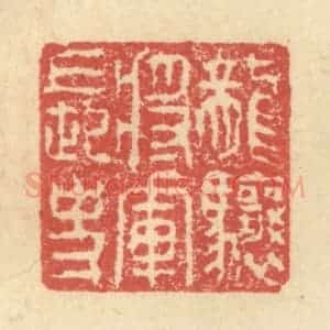 明 程远摹选 印谱《龙骧将军长史》篆刻印章作品图片欣赏