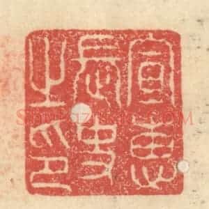 明 程远摹选 印谱《宣惠长史之印》篆刻印章作品图片欣赏