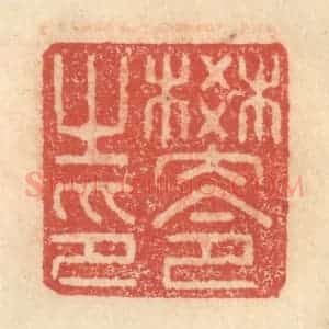明 程远摹选 印谱《樊令之印》篆刻印章作品图片欣赏