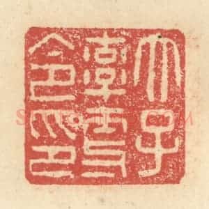 明 程远摹选 印谱《太子率更令印》篆刻印章作品图片欣赏