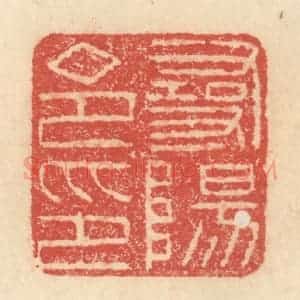 明 程远摹选 印谱《寻阳令印》篆刻印章作品图片欣赏