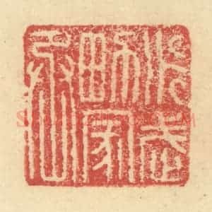 明 程远摹选 印谱《永武男家丞》篆刻印章作品图片欣赏