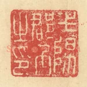 明 程远摹选 印谱《弋阳郡丞之印》篆刻印章作品图片欣赏