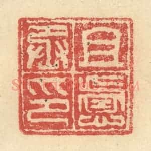 明 程远摹选 印谱《且虑丞印》篆刻印章作品图片欣赏