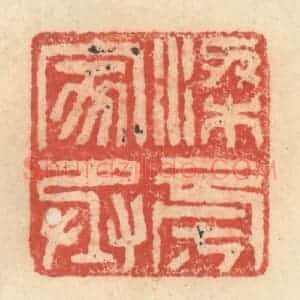 明 程远摹选 印谱《梁旁家丞》篆刻印章作品图片欣赏