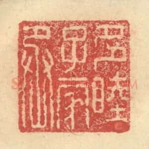 明 程远摹选 印谱《多睦子家丞》篆刻印章作品图片欣赏