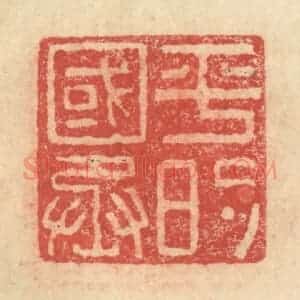 明 程远摹选 印谱《平的国丞》篆刻印章作品图片欣赏