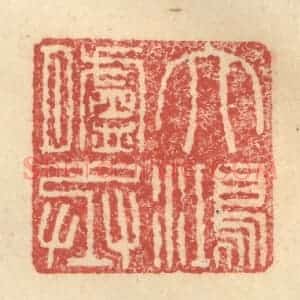 明 程远摹选 印谱《大鸿胪丞》篆刻印章作品图片欣赏