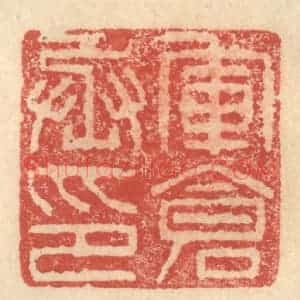 明 程远摹选 印谱《军仓丞印》篆刻印章作品图片欣赏