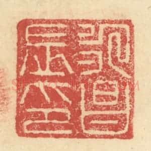 明 程远摹选 印谱《永昌长印》篆刻印章作品图片欣赏