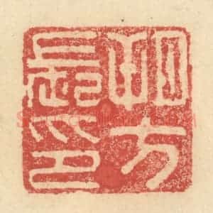 明 程远摹选 印谱《朔方长印》篆刻印章作品图片欣赏