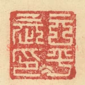 明 程远摹选 印谱《玄平长印》篆刻印章作品图片欣赏
