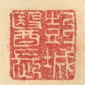 明 程远摹选 印谱《彭城医长》篆刻印章作品图片欣赏